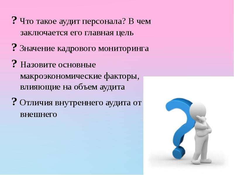 Значимость цели это. Кадровый аудит презентация. Аудит. Аудит персонала.