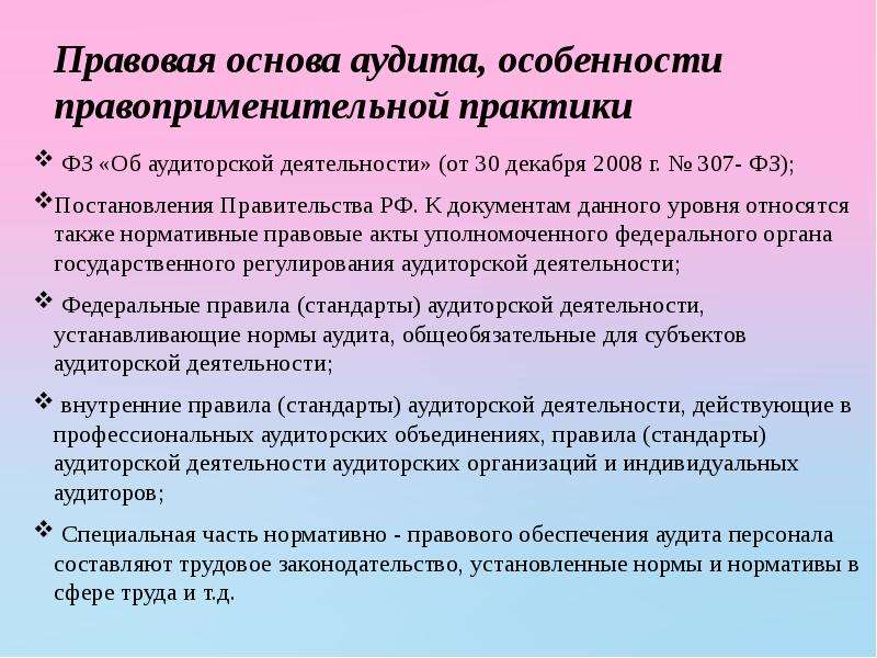 Контрольный персонал. Правовые основы аудиторской деятельности. Особенности правоприменительной практики. Нормативно правовая база аудита.