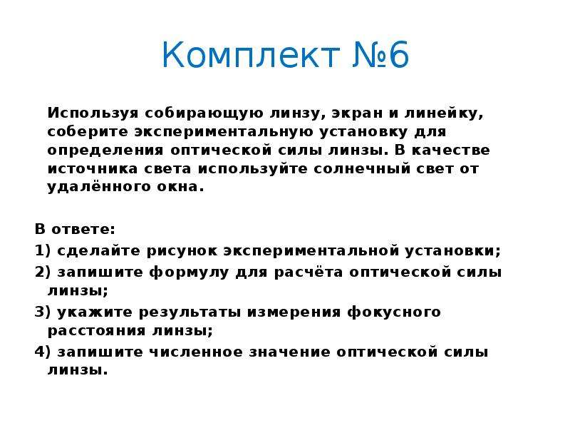 Соберите экспериментальную установку. Используя собирающую линзу экран линейку соберите экспериментальную.