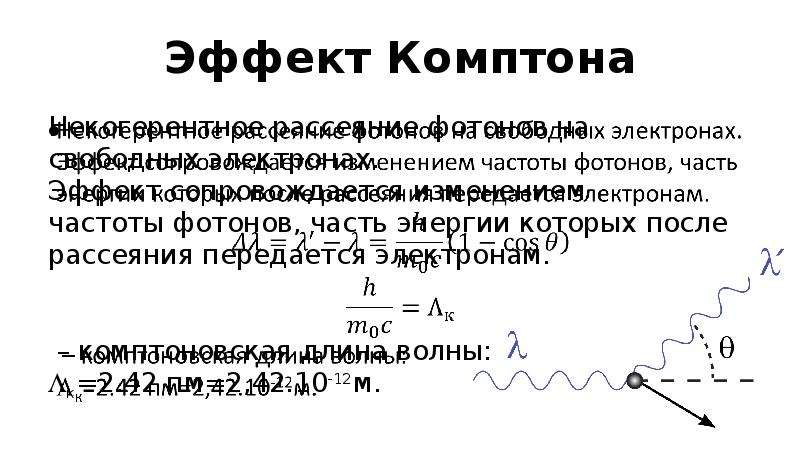 Комптоновская длина волны. Комптоновская длина волны электрона. Свободный электрон в эффекте Комптона. Длина волны Комптона для электрона. Некогерентное рассеяние (эффект Комптона)..