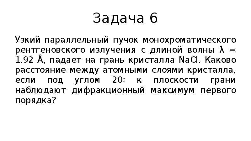 На грань кристалла падает пучок рентгеновского излучения. Параллельный пучок рентгеновского излучения падает на грань. Монохроматический рентгеновский пучок излучения. Узкий пучок рентгеновского излучения с длиной волны 245 ПМ.