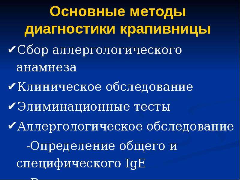 Диагноз крапивница. Крапивница диагностика. Основные клинические проявления острой крапивницы:. План обследования при крапивнице.