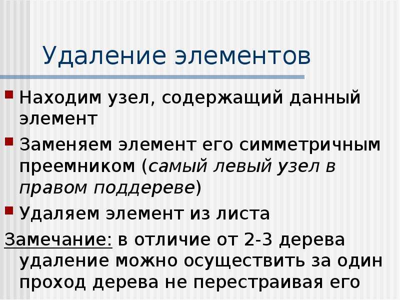 Замена элемента в тексте. Удаление элемента из дерева поиска. Критерий сбалансированности дерева.