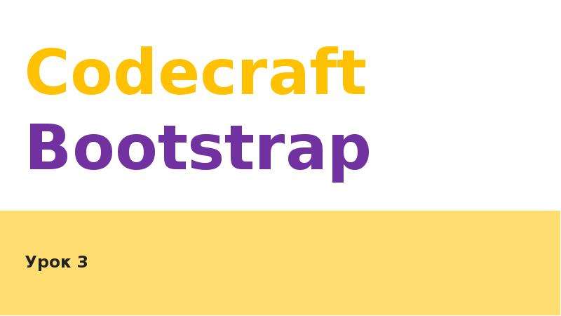 Презентация Codecraft Bootstrap