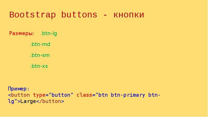 Bootstrap buttons - кнопки Размеры: . btn-lg . btn-md . btn-sm . btn-xs