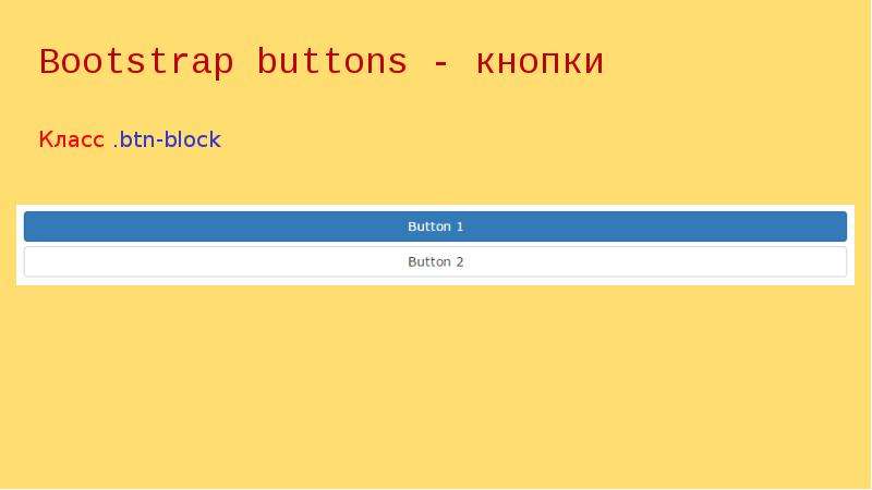 Bootstrap buttons - кнопки Класс . btn-block