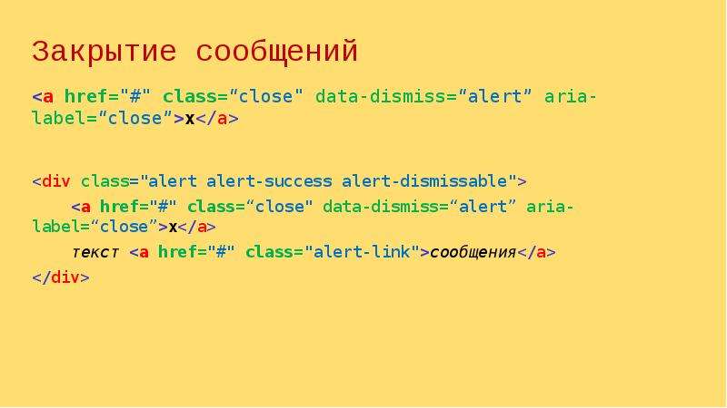 Закрытие сообщений <a href="#" class=“close" data-dismiss=“alert” aria-label=“clos