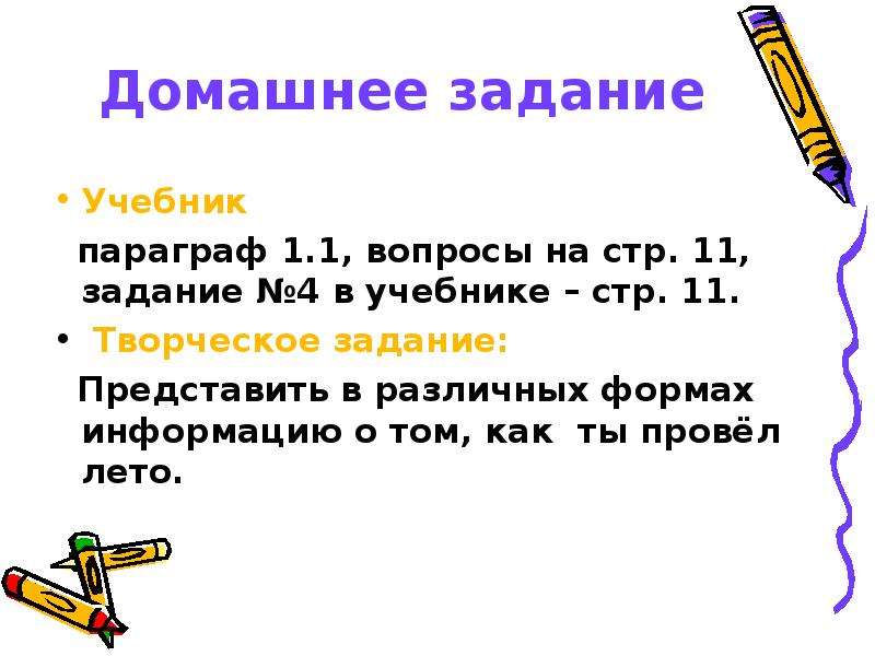 Представлены задания. Задание к параграфу 1 информация вокруг нас. Информация вокруг нас 1 параграф. Задания к параграфу 1 информация вокруг нас 6 класс. ИКТ задание к параграфу 1 информация вокруг нас.