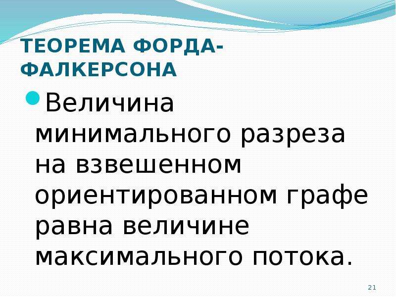 Теорема форда фалкерсона