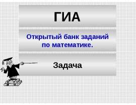 ГИА. Открытый банк заданий по математике. Задача