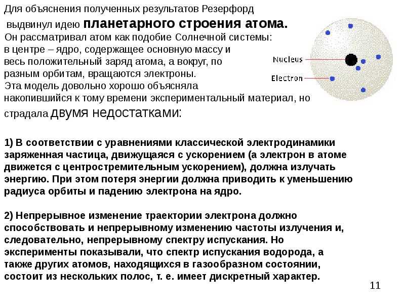 Современная теория описывает атом как. Строение атома лекция. Траектория электрона в атоме. Падение электрона на ядро. Объясните полученные Результаты.