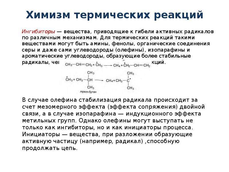 Химизм. Реакции с ингибиторами примеры. Химизм термических реакций. Химические реакции с ингибитором примеры. Химическая реакция ингибирования.