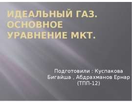 Идеальный газ. Основное уравнение мкт