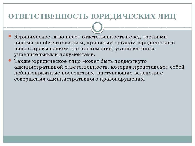 Также юридических. Ответственность юридического лица. Мера ответственности юридического лица. Юридическое лицо несет ответственность. Ответственность органов юридического лица.