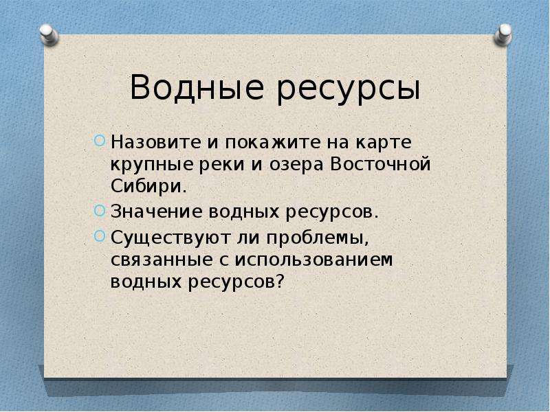 География 8 класс природные ресурсы восточной сибири и проблемы их освоения презентация