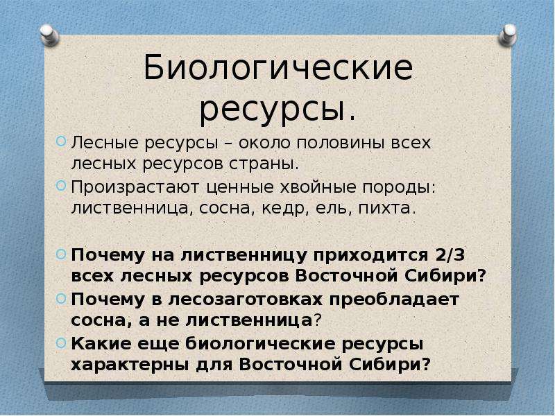 География 8 класс природные ресурсы восточной сибири и проблемы их освоения презентация