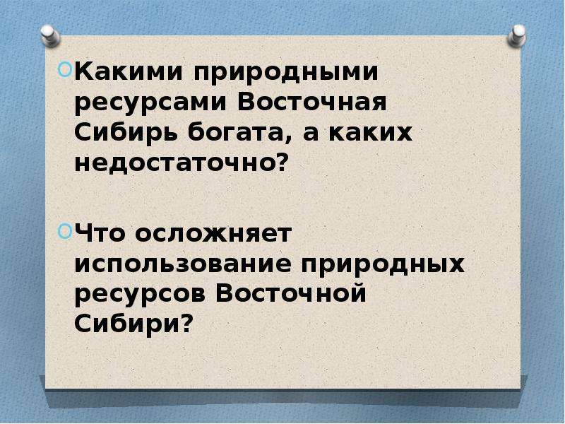 Природные ресурсы восточной сибири и проблемы их освоения 8 класс презентация