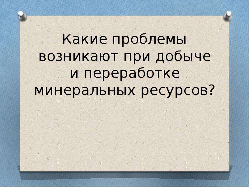 Природные ресурсы восточной сибири и проблемы их освоения 8 класс презентация