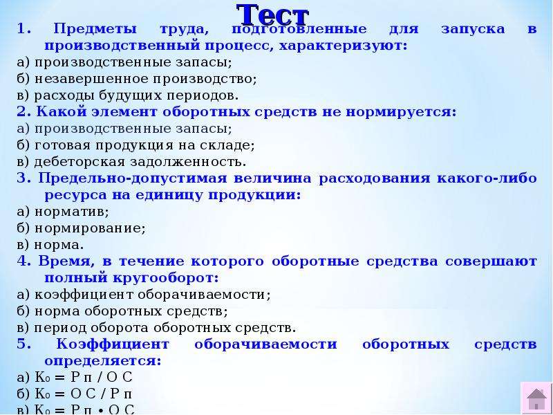 Величина б а характеризует. Предметы труда подготовленные для запуска. Производственные запасы( предметы труда. Какой элемент оборотных средств не нормируется. Какой элемент оборотных средств не нормируется тест.