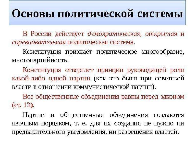 Особенности политической системы. Основы политической системы. Политическая система РФ. Политическая систематроссии. Политическая система РФЭ.