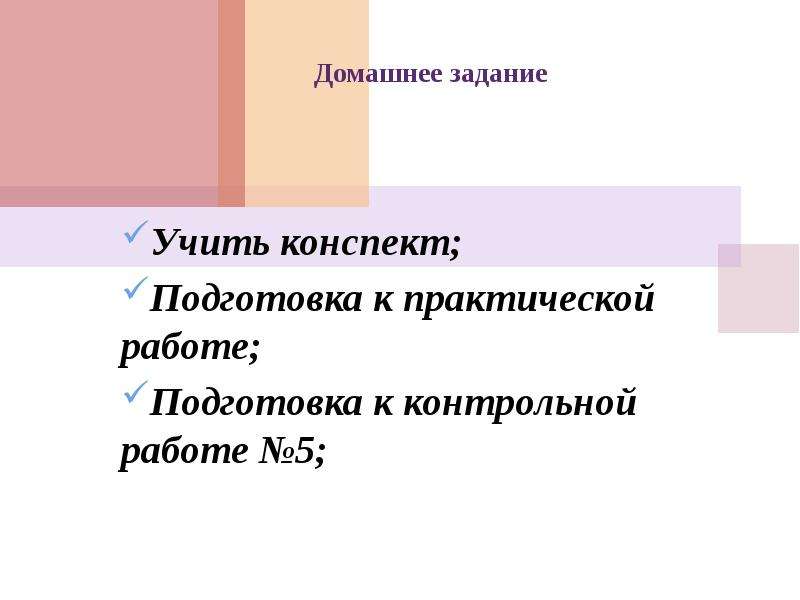 Изучить конспект. Учить конспект.