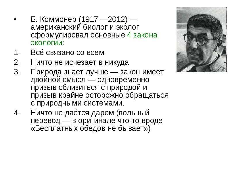 Коммонер и законы экологии презентация