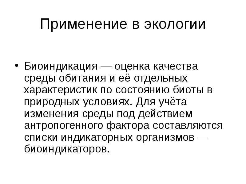 Оценка качества среды. Биоиндикаторы окружающей среды. Применение экологии. Биота это в экологии. Биоиндикация это в экологии.