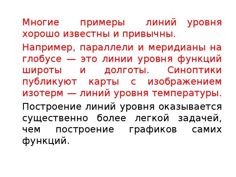 Лини роль. Линии уровня функции. Линии уровня функции двух переменных. Линии и поверхности уровня функции нескольких переменных. Линия уровня.