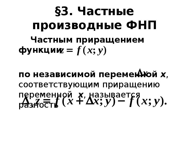 Частные функции