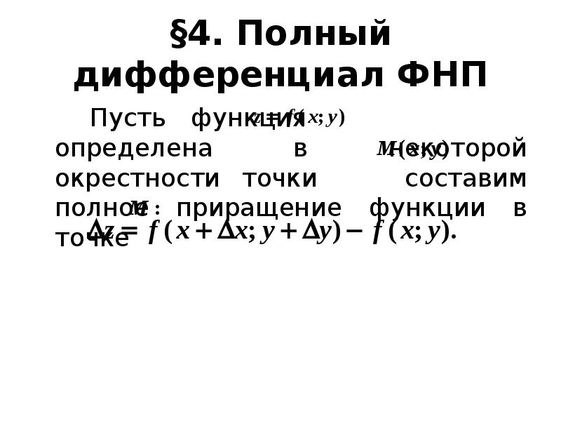 Проверить полный дифференциал. Полный дифференциал ФНП. Формула полного дифференциала. Формула полного дифференциала функции двух переменных.