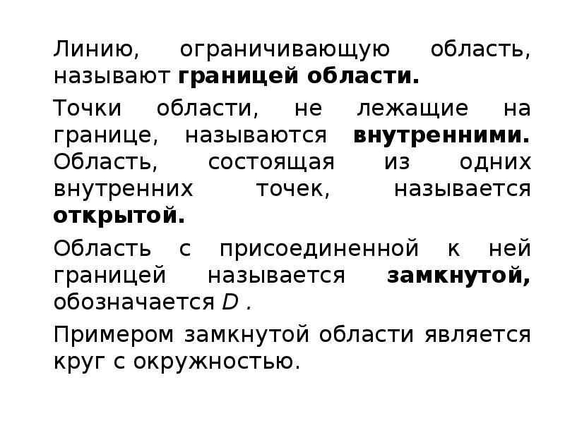 Назови открытые. Замкнутая область. Открытые и замкнутые области. Примеры замкнутой области. Область называется замкнутой.