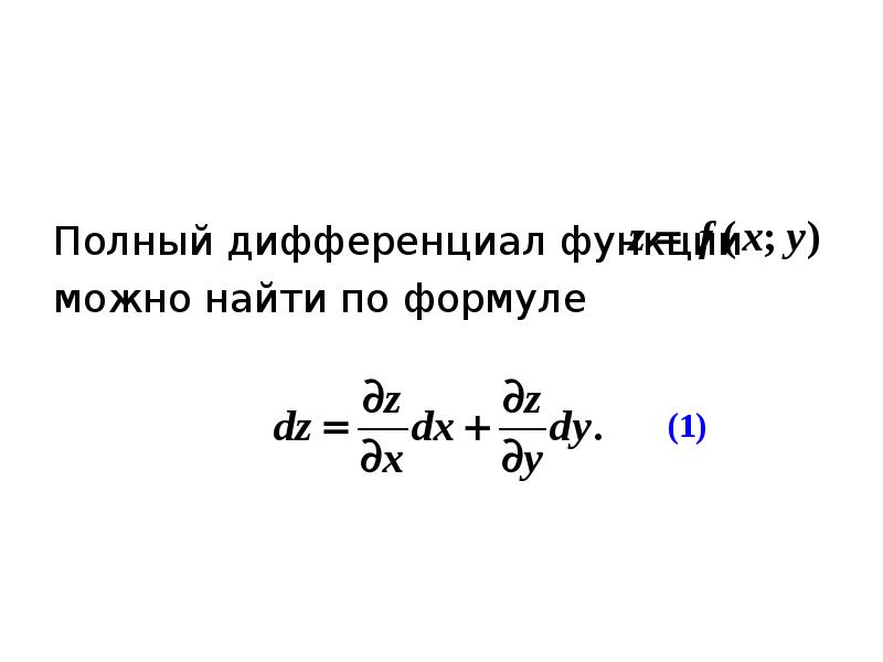 Полный дифференциал функции