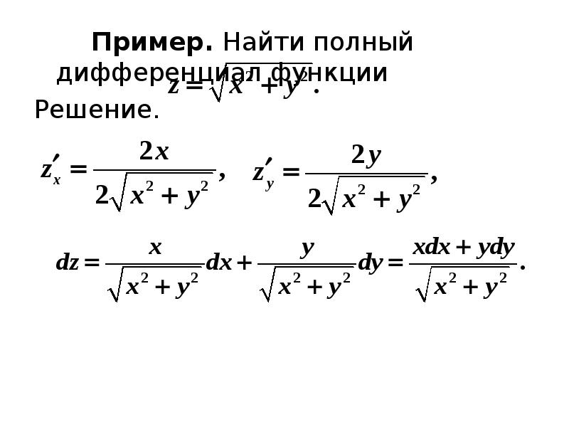 Найти дифференциал функции