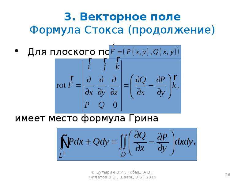 Формула стокса. Формула Грина. Теория поля формулы. Формула Грина вывод. Формула Стокса в векторной форме.