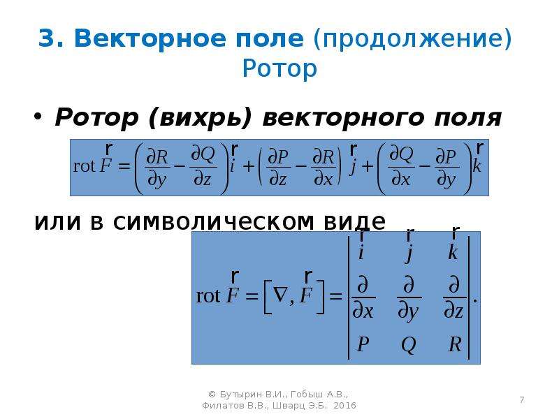 Элементы теории поля. Ротор векторного поля. Вихрь векторного поля. Ротор Вихрь.