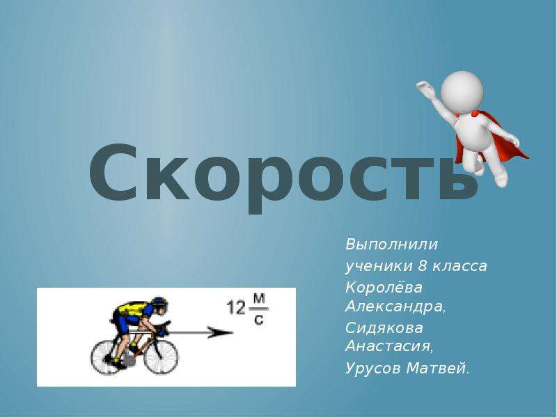 Единицы скорости 4. Формула скорости. Скорость для презентации. Формула скорости презентация. Повторить формулы скорости.