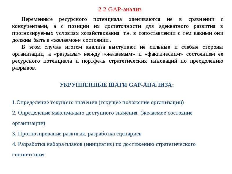 Анализ ресурсного потенциала организации. Анализ ресурсного потенциала предприятия. Анализ ресурсного потенциала организации» пример. Gap анализ.