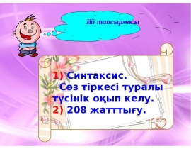 Етістіктің түрленуі. Шақ туралы түсінік
