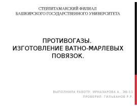 Противогазы. Изготовление ватно-марлевых повязок