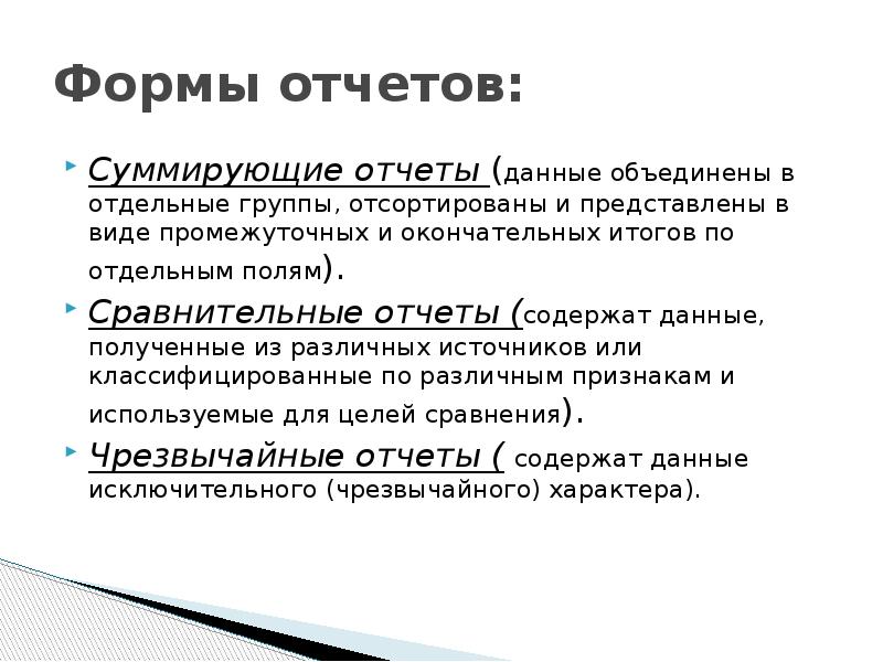 Объединение данных. Отчет Информатика. Формы и отчёты в базе данных. Отчеты это в информатике определение. Форма и отчет в информатике.