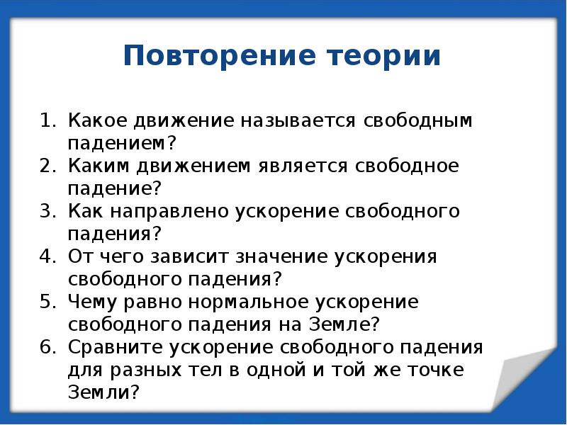 Свободным называется движение. Какое движение называется свободным падением. Каким видом движения является падение тел. Какое падение тела называется свободным. Какое движение называется свободным падением физика.