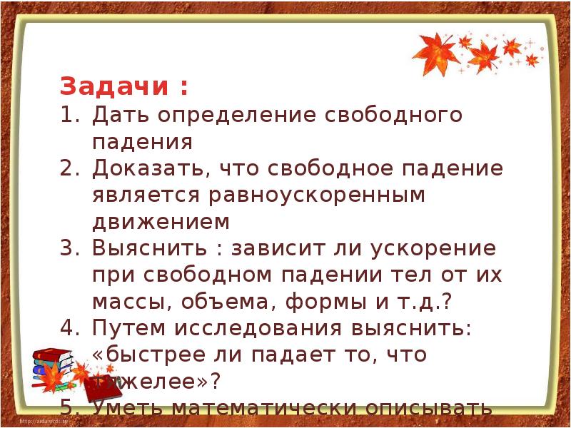 От чего не зависит ускорение свободного падения