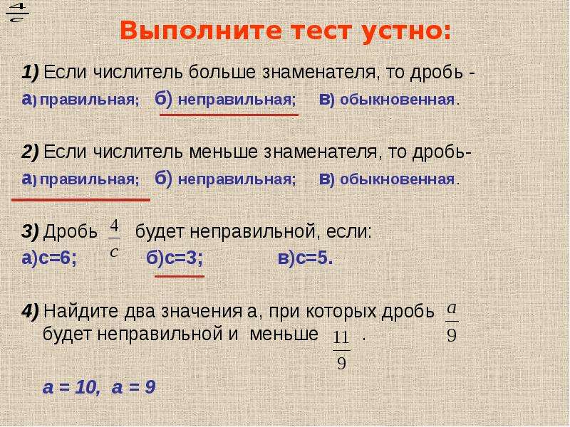 Неправильные дроби с числителем. Если числитель больше знаменателя. Дроби числитель больше знаменателя. Что делать если числитель больше знаменателя. Если числитель меньше знаменателя то дробь.