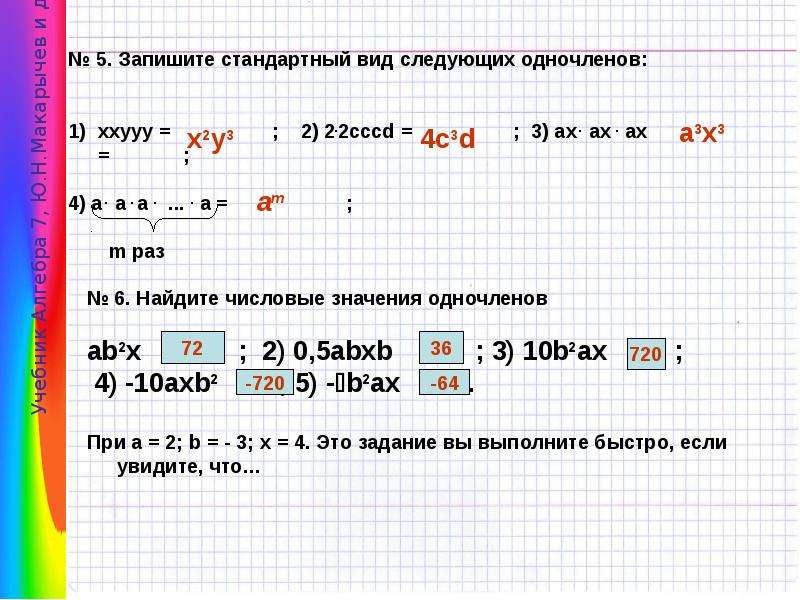 Запишите одночлен в стандартном виде. Записать одночлен в стандартном виде. Числовое значение одночлена. Стандартный вид одночлена алгоритм. Как записать в виде одночлена стандартного вида.