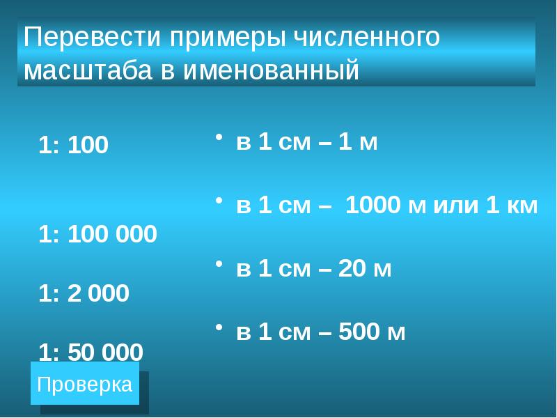 Если численный масштаб плана составляет 1 5000000 то именованный будет