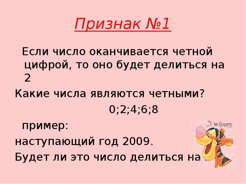 Случайно выбранный номер оканчивается четными цифрами. Какие числа называются четными. Если число оканчивается четной цифрой то. Если число делится на 2 то оно оканчивается. Если число оканчивается на 0 то оно делится на.