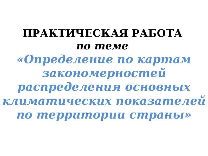 Определение по картам закономерностей распределения