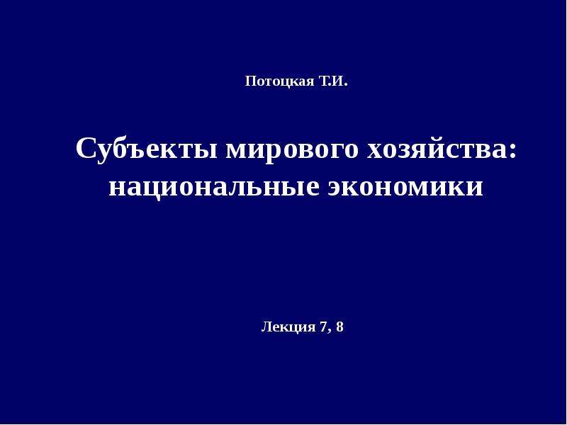 Презентация субъекты мирового хозяйства