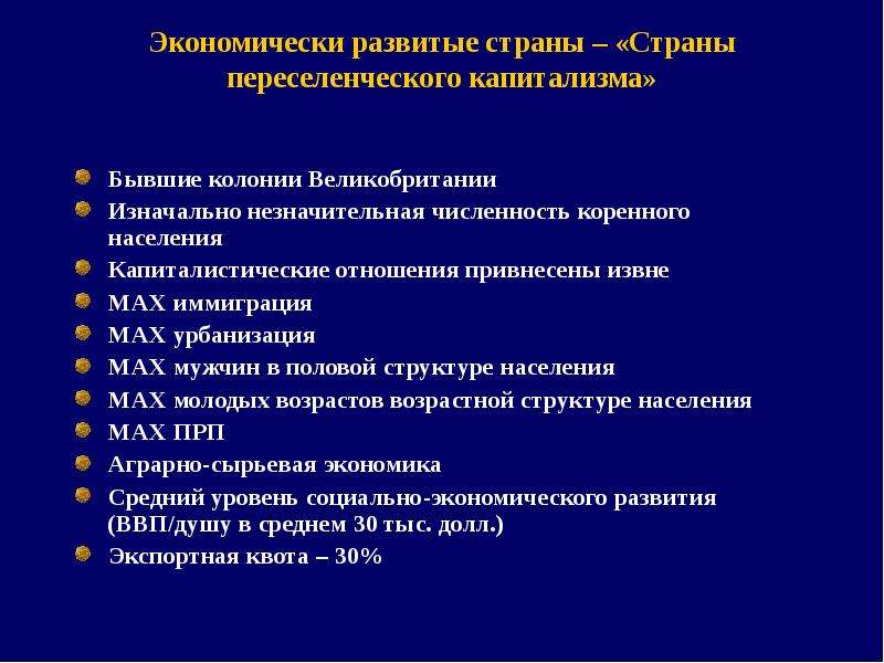 Переселенческие страны. Развитые страны переселенческого капитализма. Высокоразвитые страны переселенческого капитализма. Особенности стран переселенческого капитализма. Столица страны переселенческого капитализма.