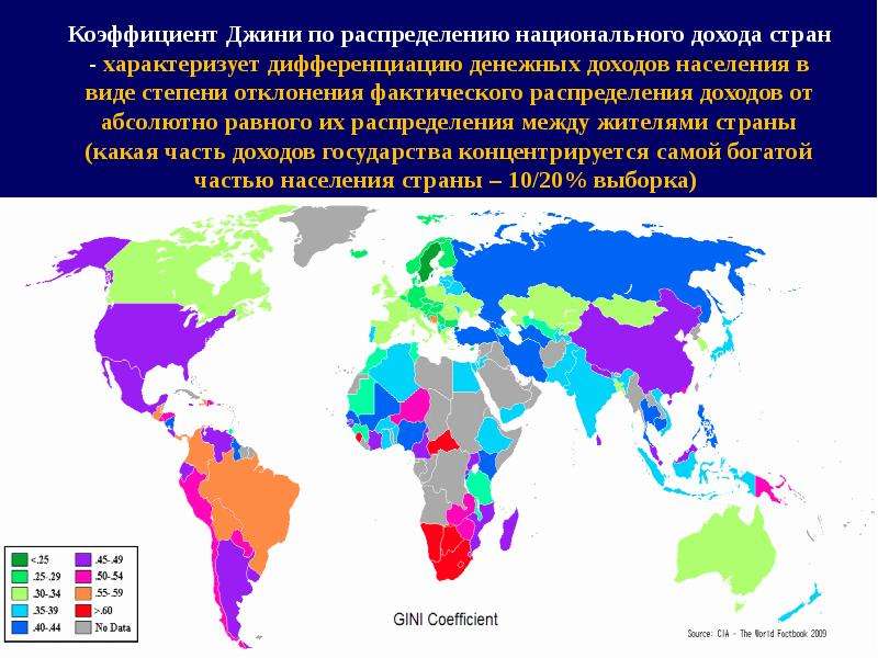 В странах характеризуемых. Мировой коэффициент Джини. Коэффициент Джини карта. Коэффициент Джини ученый. Коэффициент Джини это в экономике.